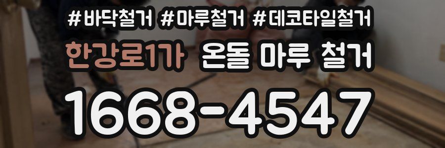 한강로1가 온돌 마루 철거