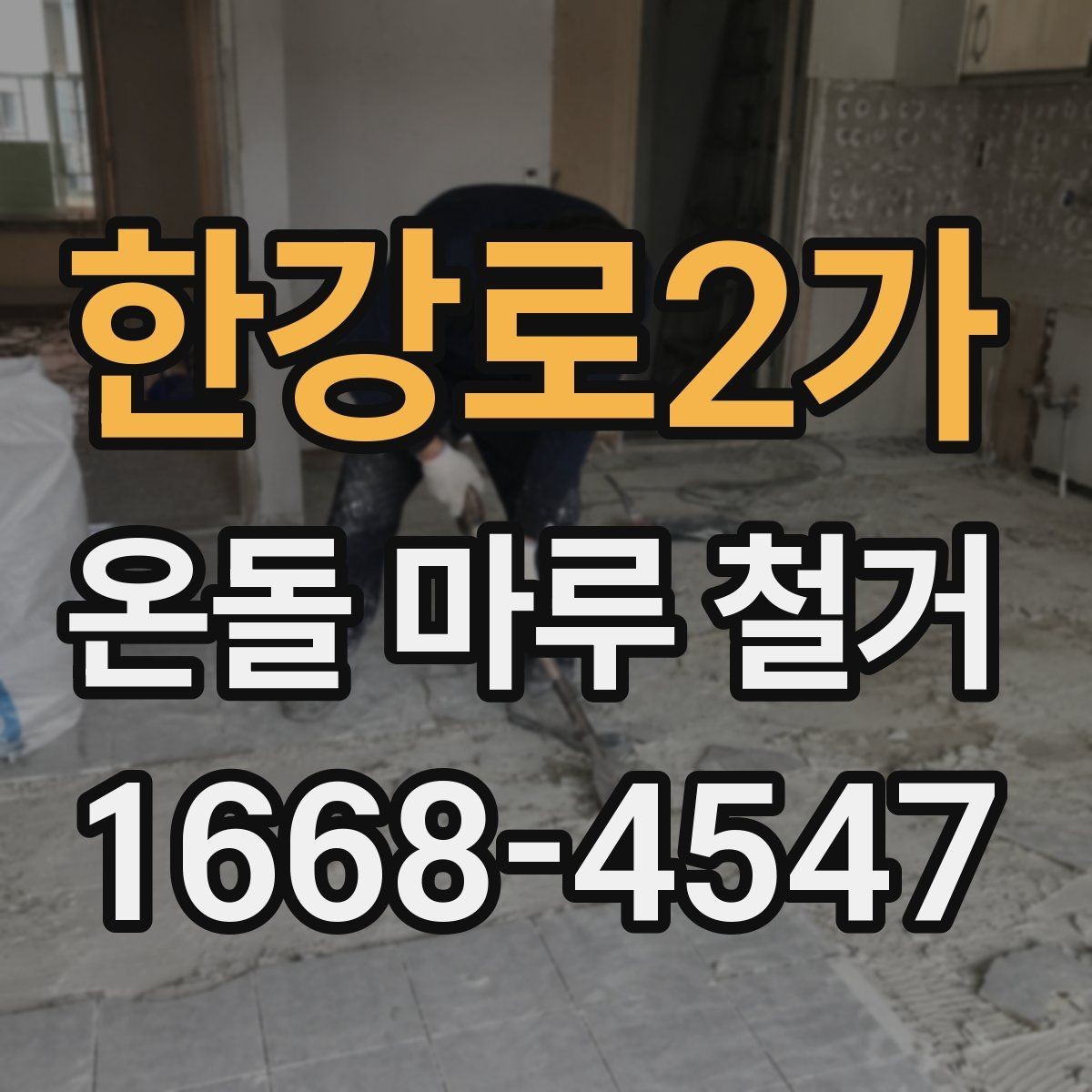 한강로2가 온돌 마루 철거 시 견적 비교할 때 볼 항목