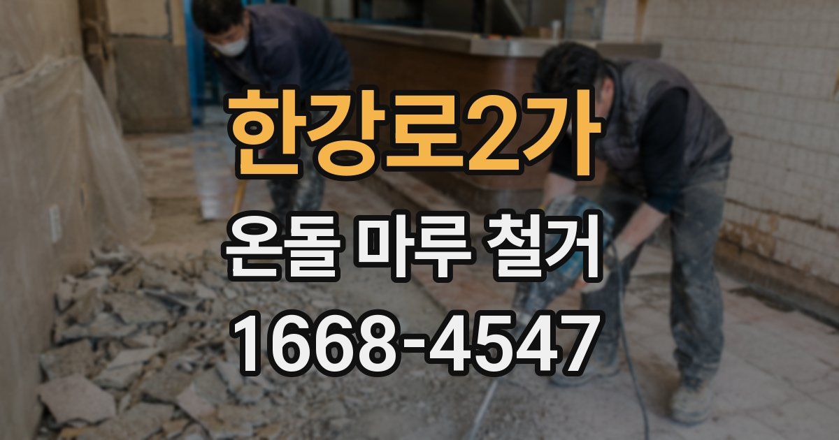 한강로2가 온돌 마루 철거