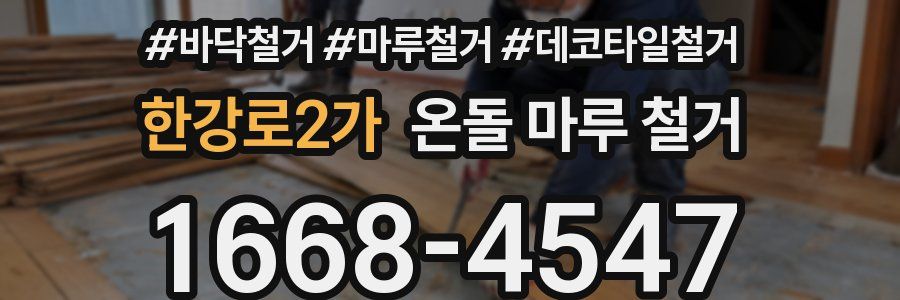 한강로2가 온돌 마루 철거