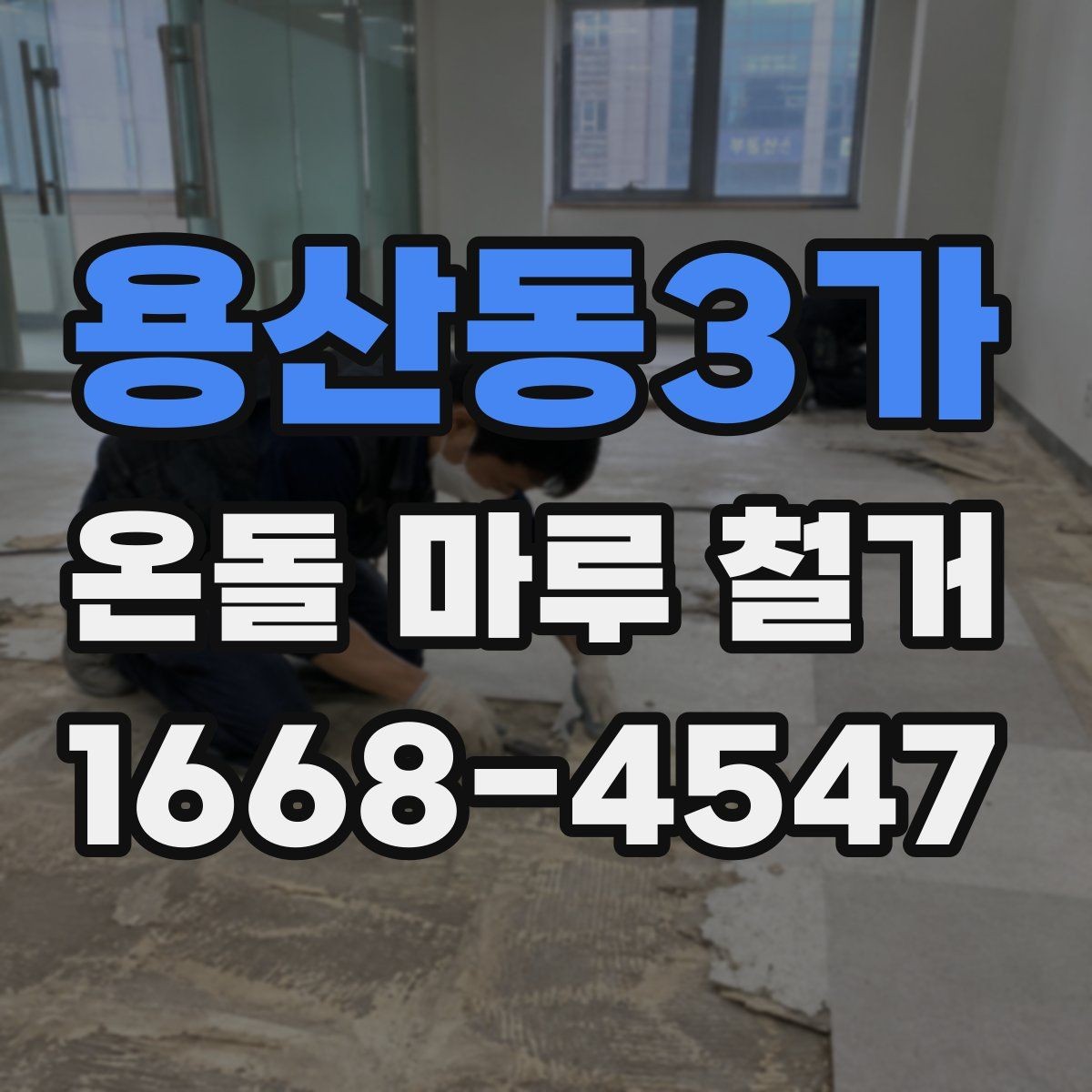 용산동3가 온돌 마루 철거 후 재시공까지의 흐름 정리