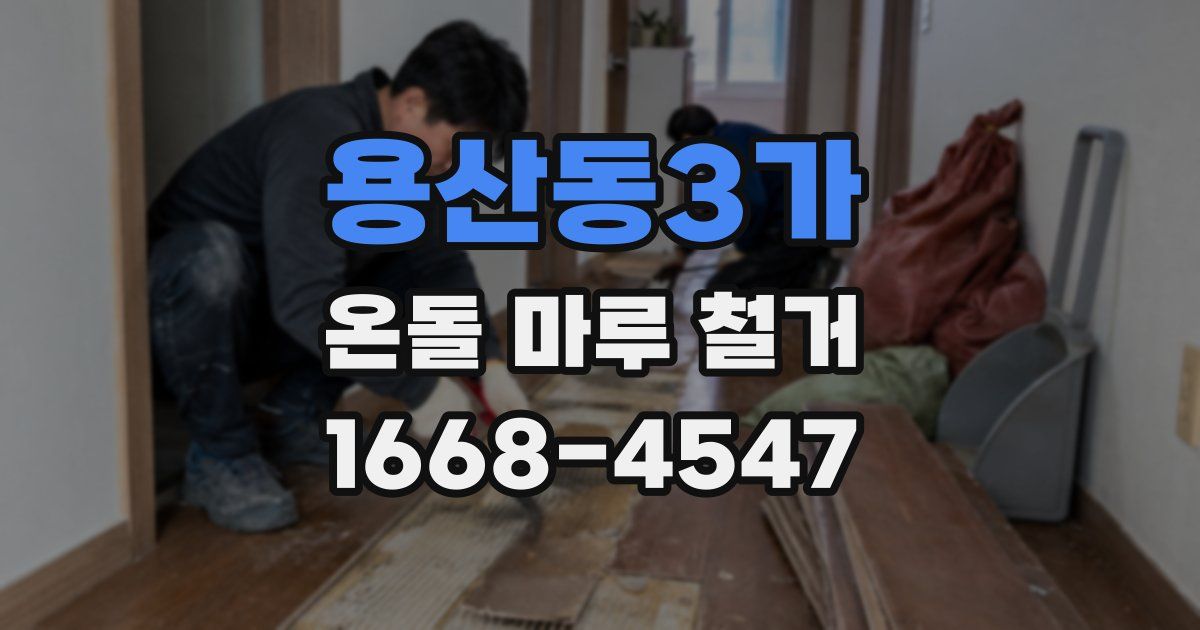 용산동3가 온돌 마루 철거