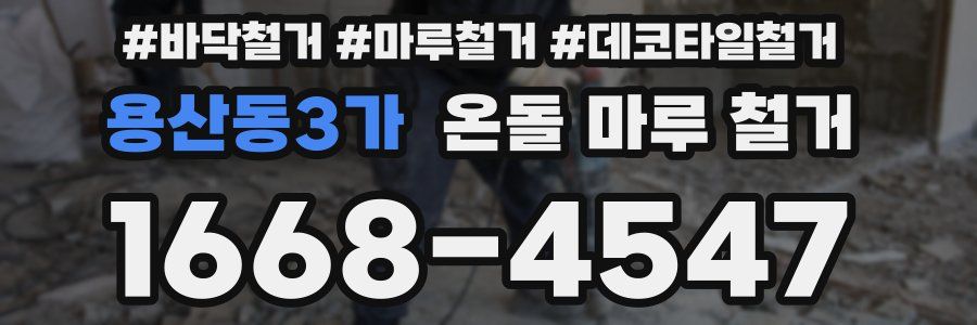 용산동3가 온돌 마루 철거