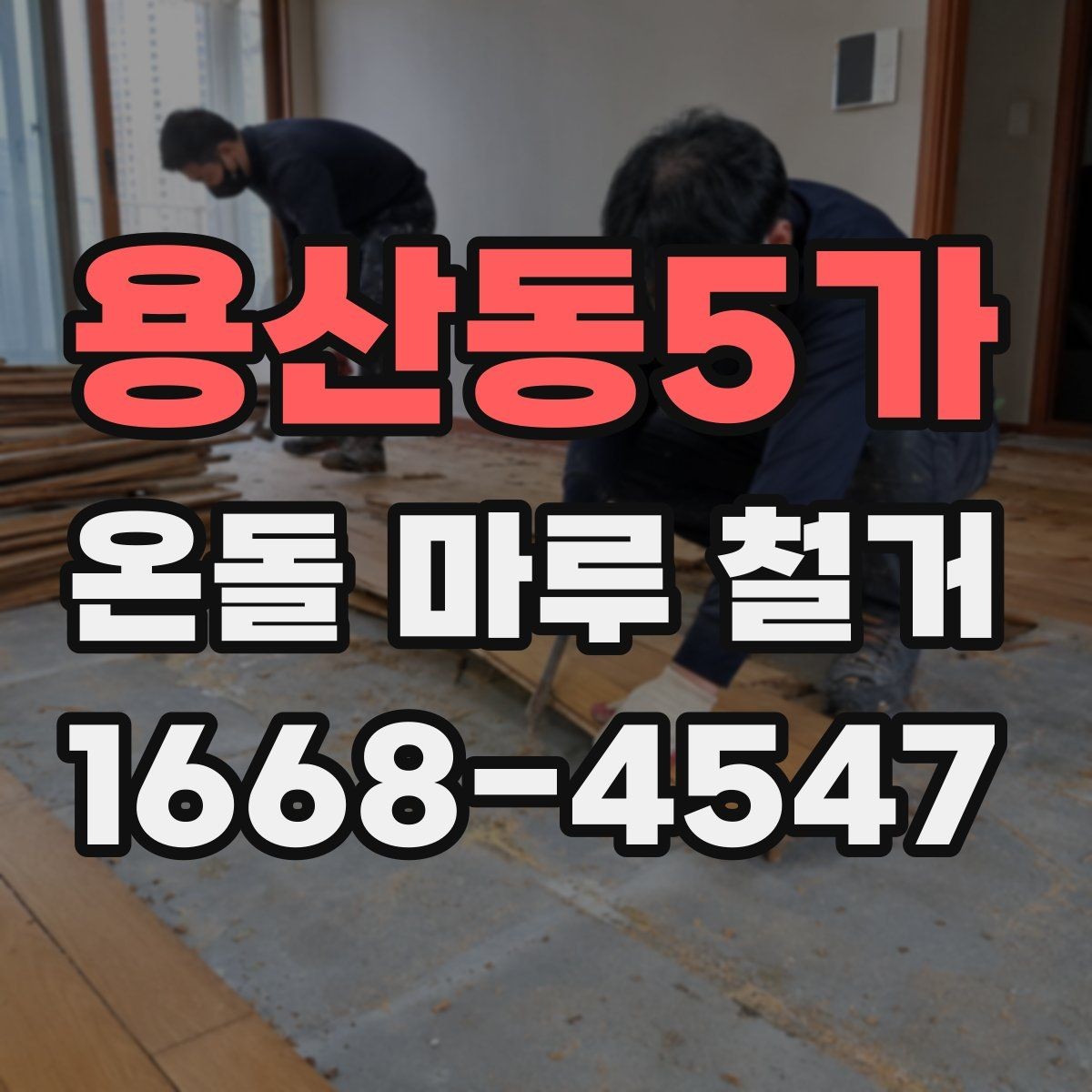 용산동5가 온돌 마루 철거 후 마감재 선택 시 고려할 점