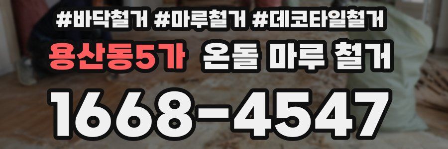 용산동5가 온돌 마루 철거