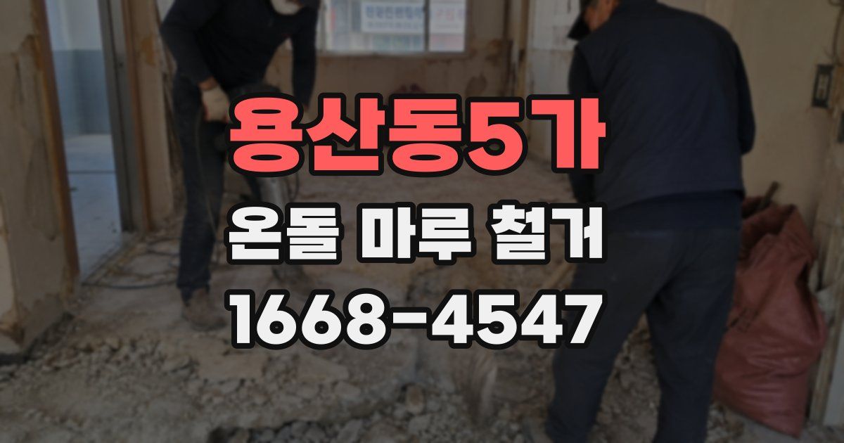 용산동5가 온돌 마루 철거