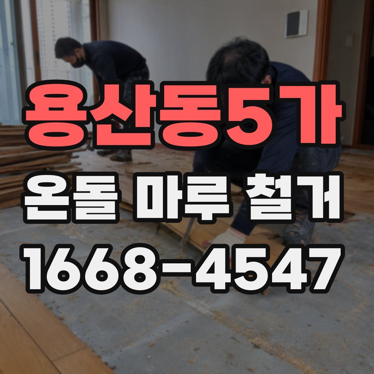 용산동5가 온돌 마루 철거