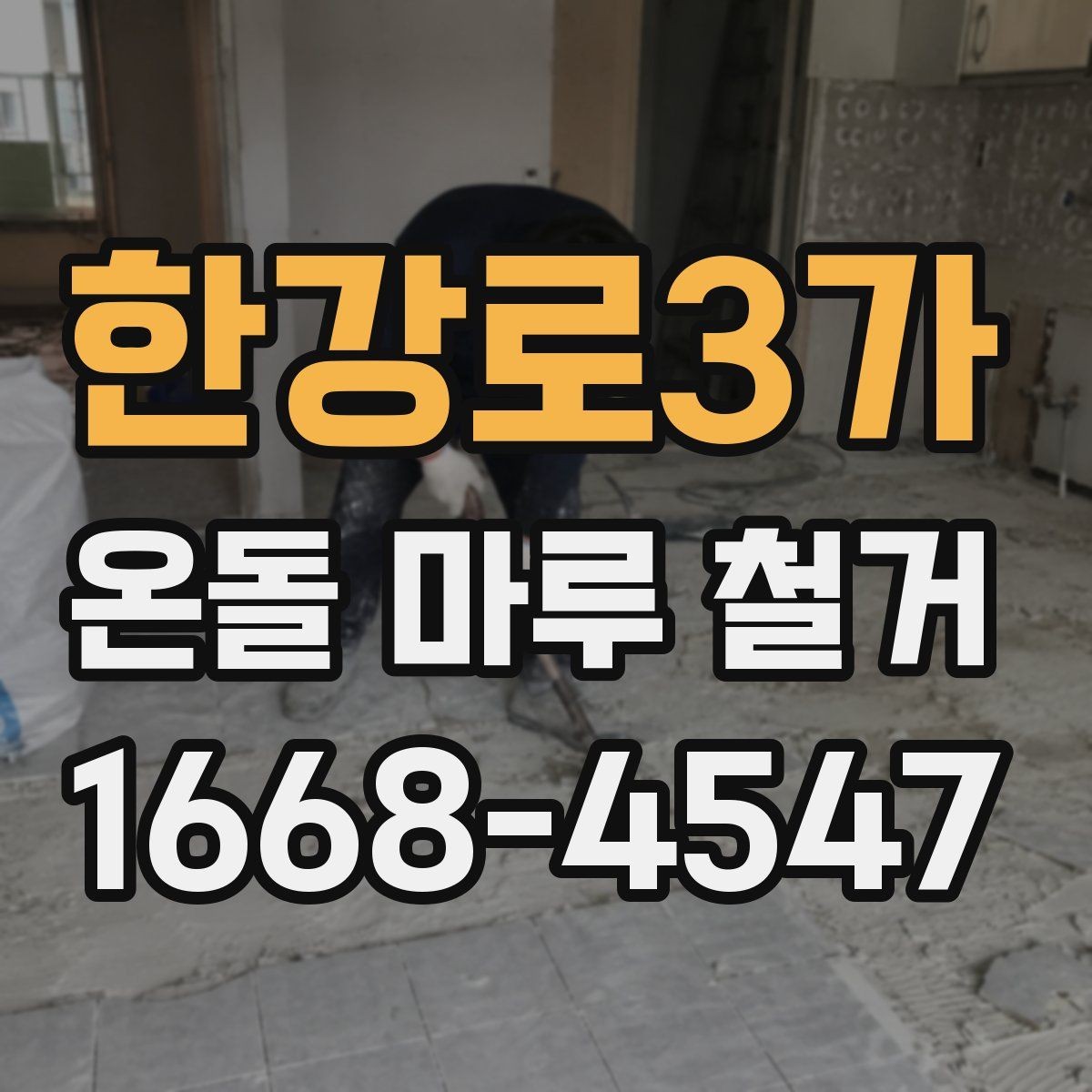 한강로3가 온돌 마루 철거 업체마다 작업 방식이 다른 이유