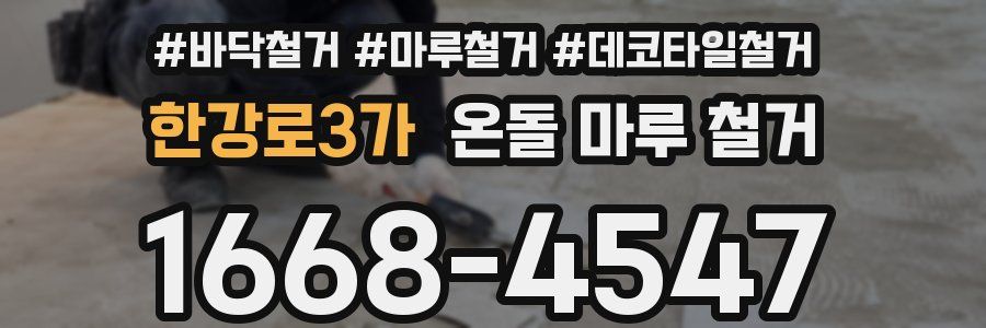 한강로3가 온돌 마루 철거