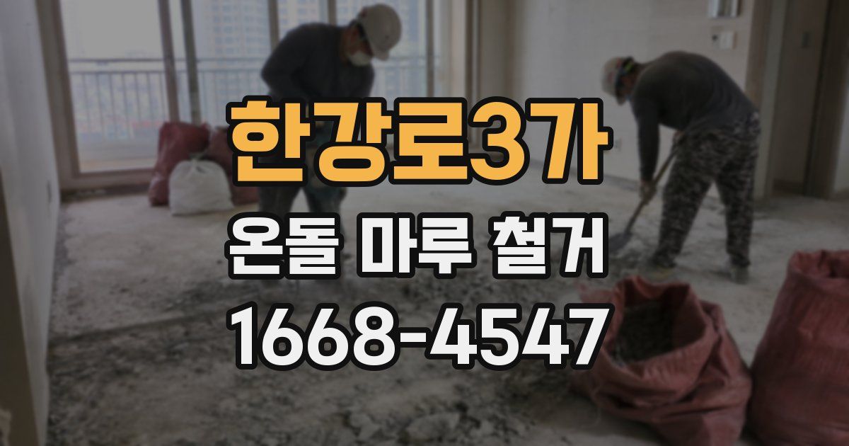 한강로3가 온돌 마루 철거