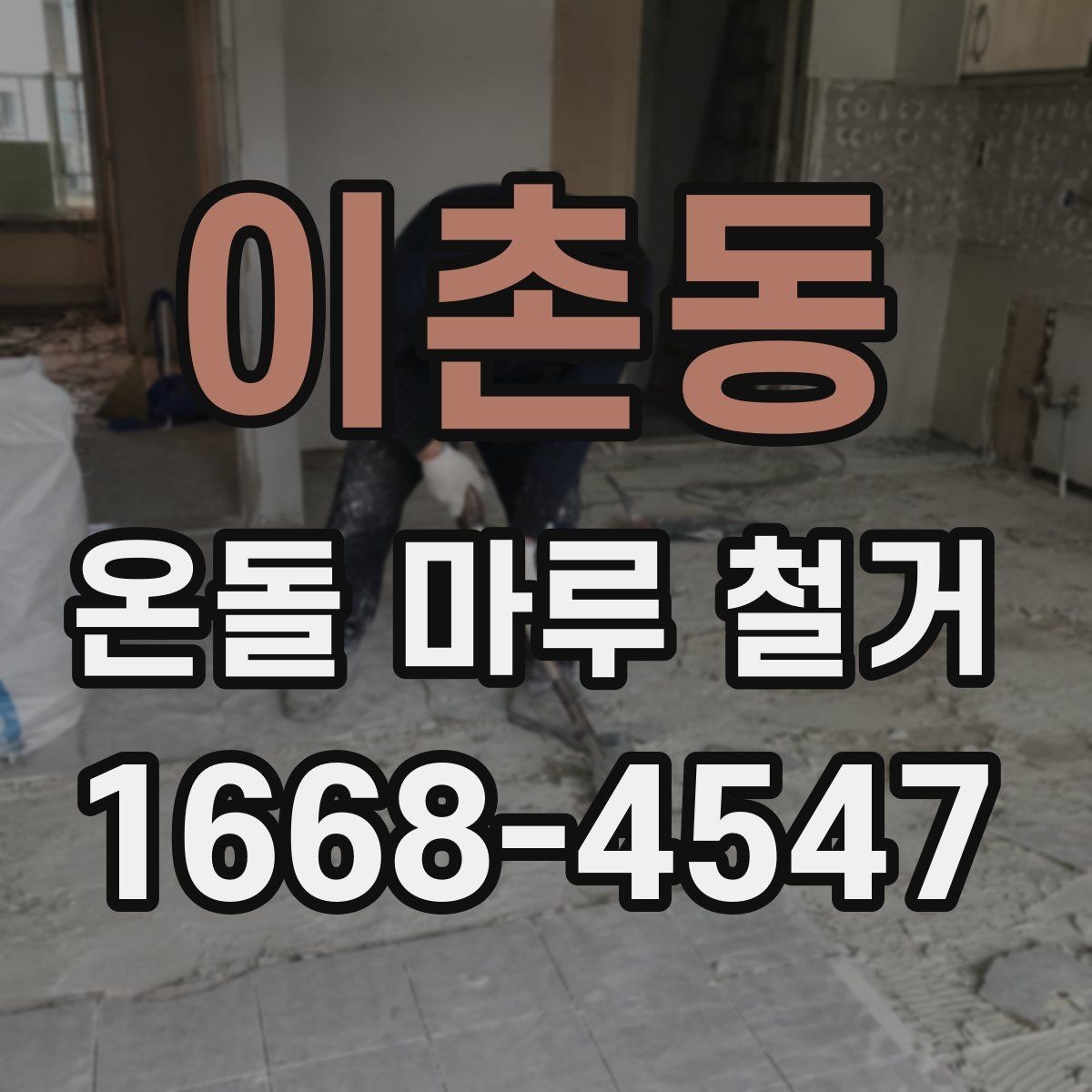 이촌동 온돌 마루 철거 후 재시공 전 바닥 정리 방법