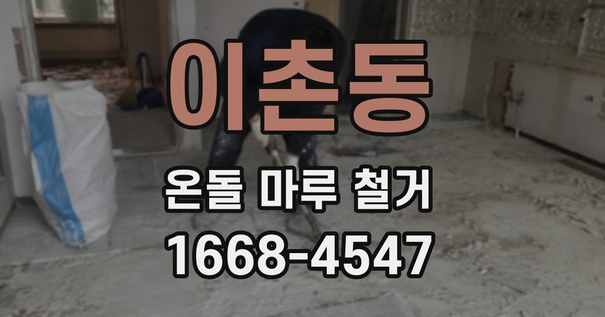 이촌동 온돌 마루 철거