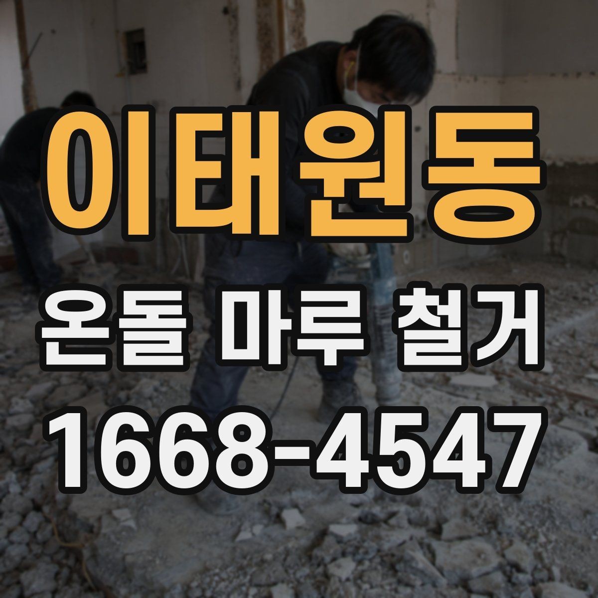 이태원동 온돌 마루 철거 후 바닥 손상 줄이는 방법