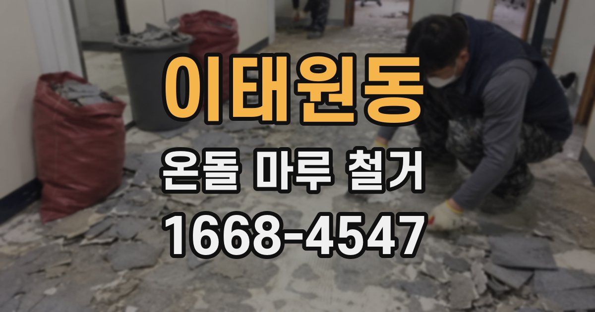 이태원동 온돌 마루 철거