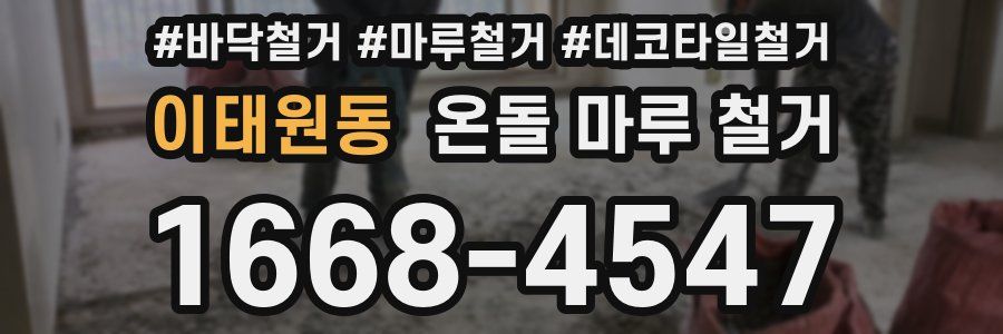 이태원동 온돌 마루 철거