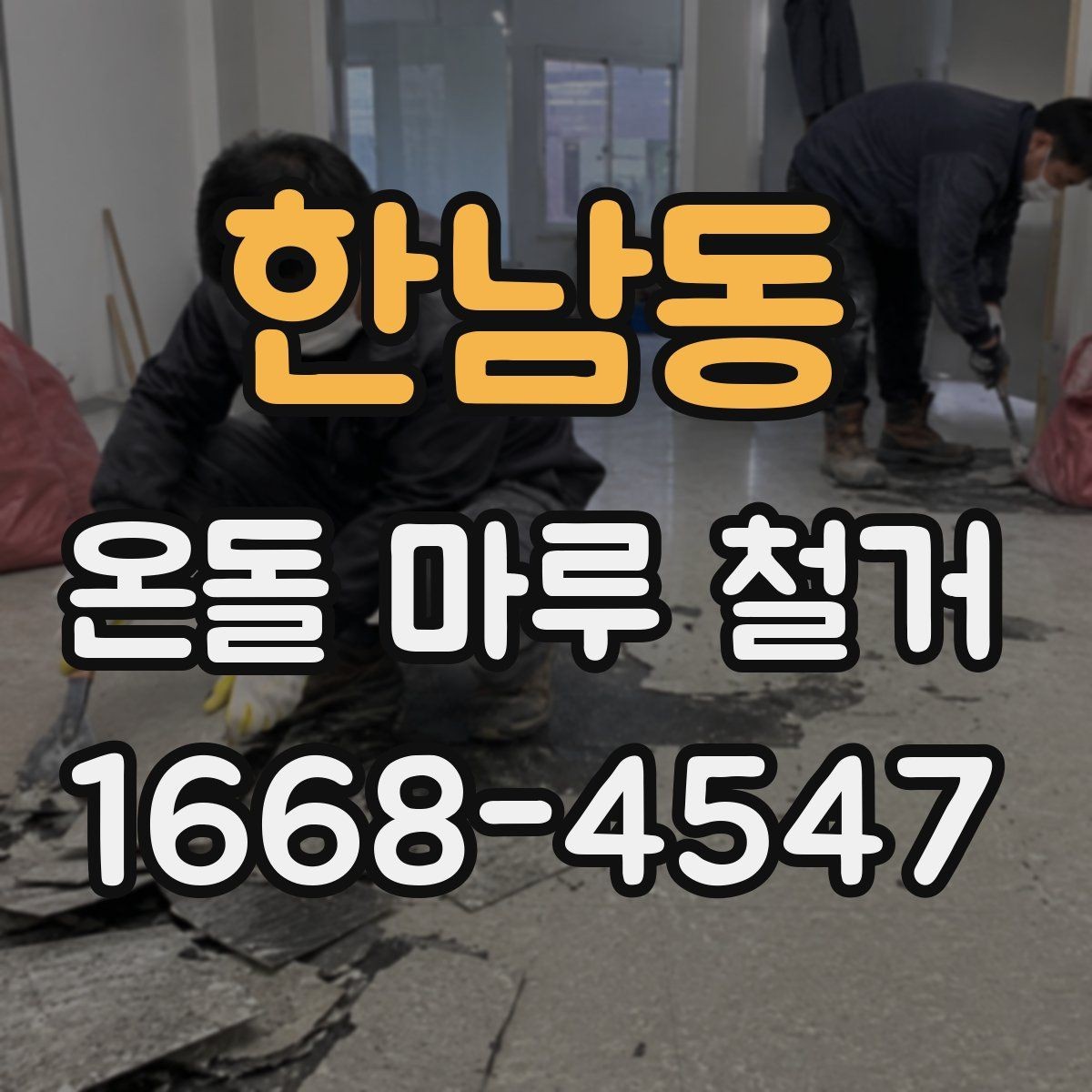 한남동 온돌 마루 철거 작업 중 생길 수 있는 하자 사례
