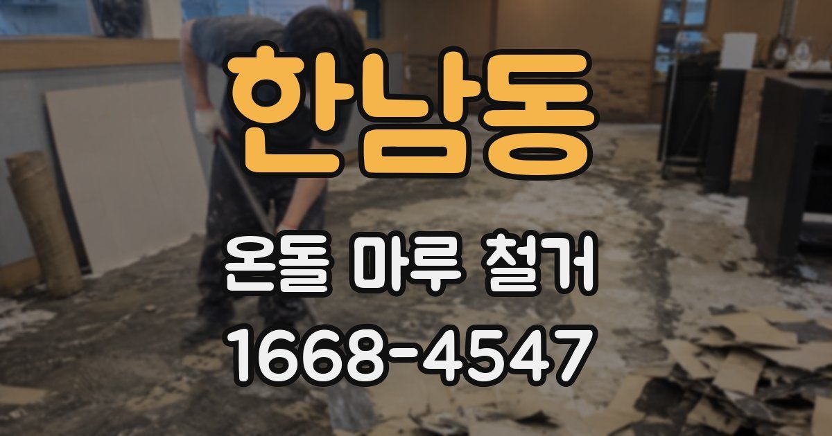 한남동 온돌 마루 철거