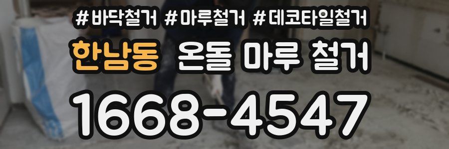 한남동 온돌 마루 철거