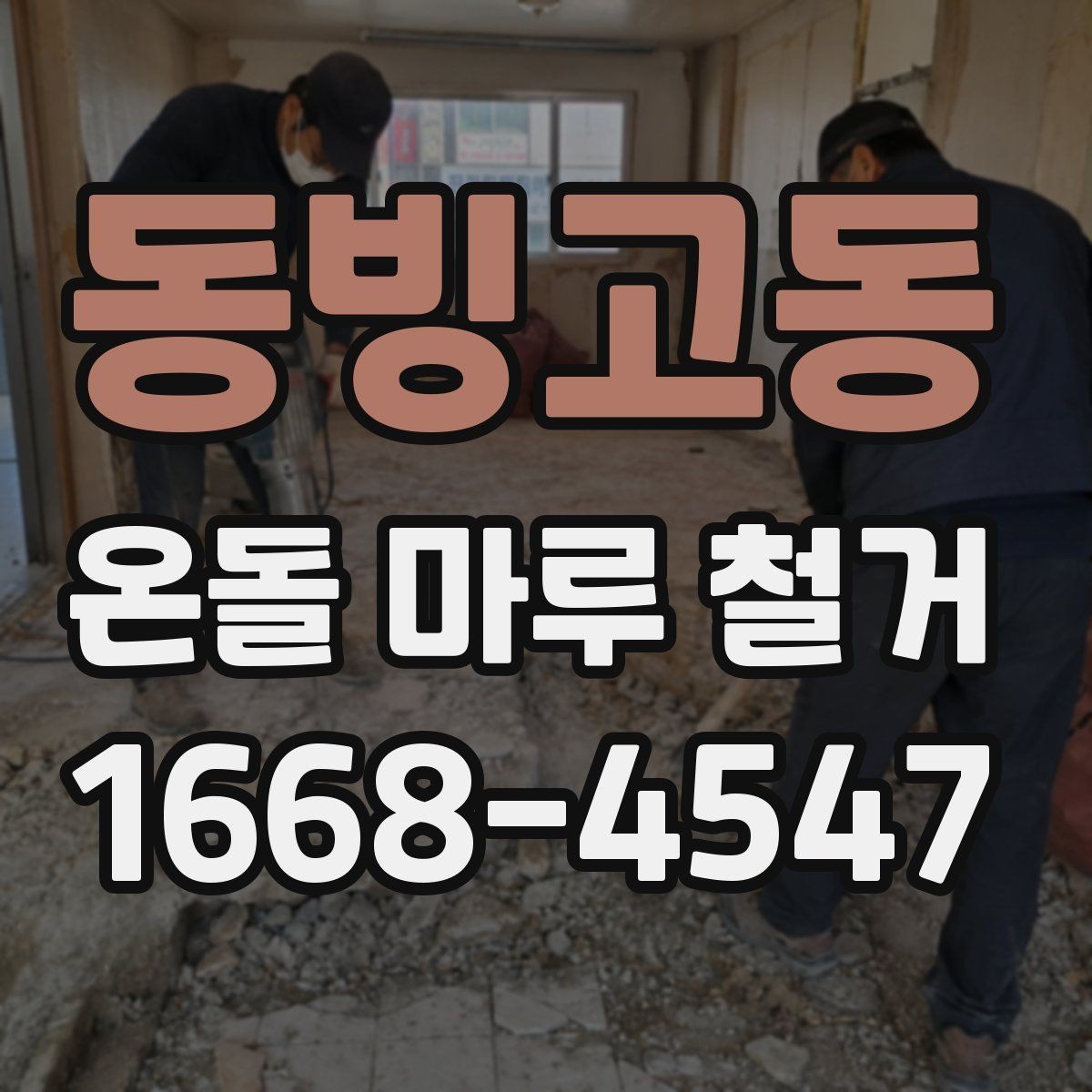 동빙고동 온돌 마루 철거 시 공사 소음 시간대 관리 방법