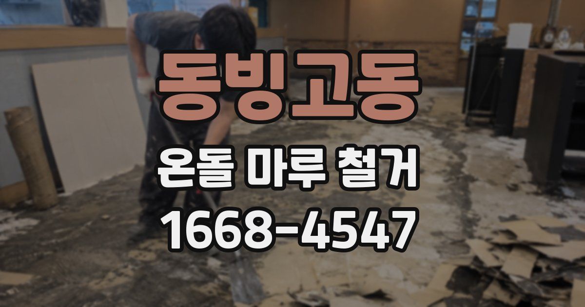 동빙고동 온돌 마루 철거