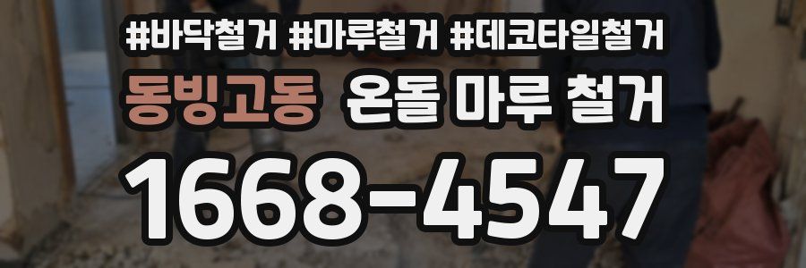 동빙고동 온돌 마루 철거