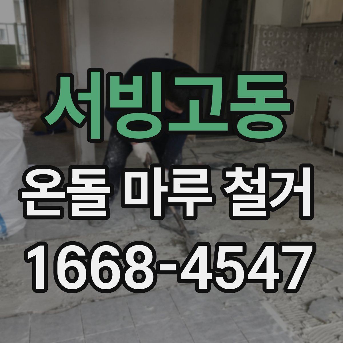 서빙고동 온돌 마루 철거 후 바닥 균열이 보일 때 대처법