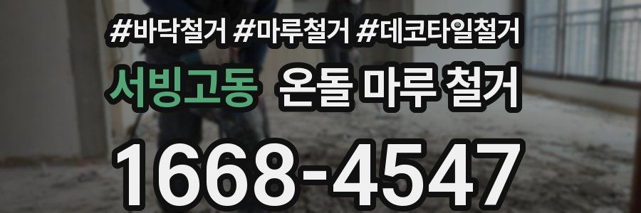 서빙고동 온돌 마루 철거