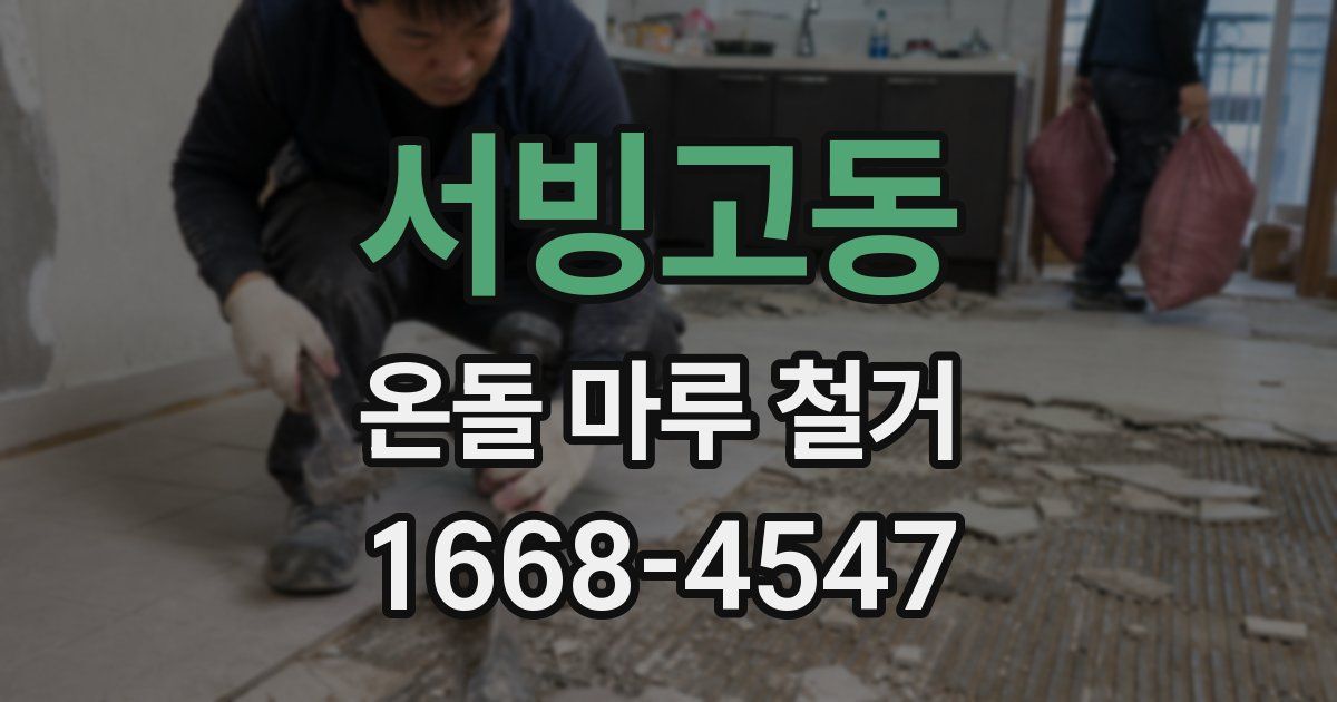 서빙고동 온돌 마루 철거