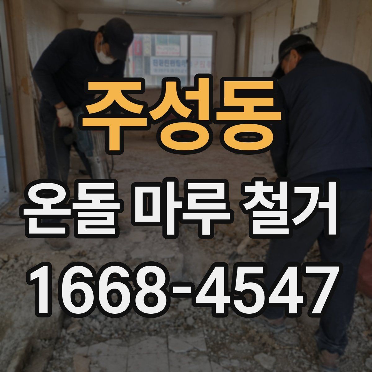 주성동 온돌 마루 철거 견적이 달라지는 이유