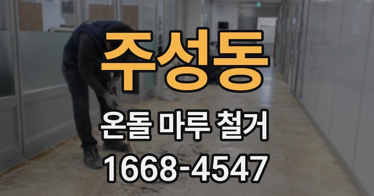 주성동 온돌 마루 철거