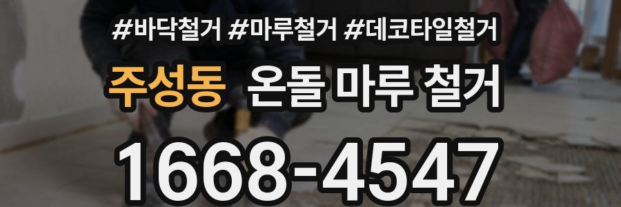 주성동 온돌 마루 철거