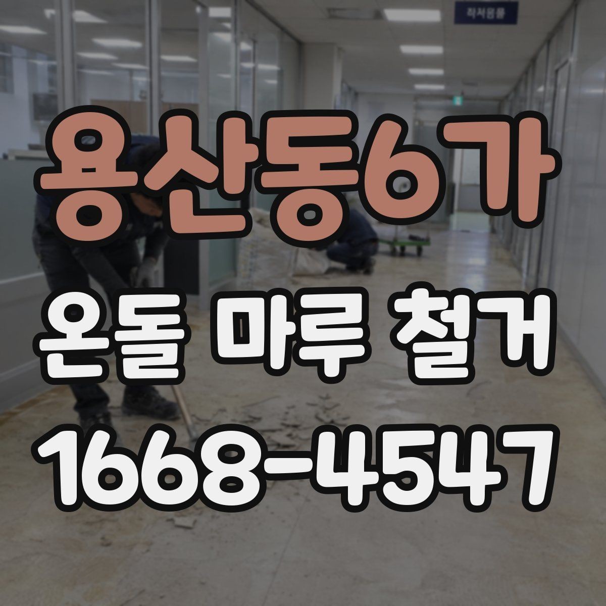 용산동6가 온돌 마루 철거 비용 문의 전 체크리스트