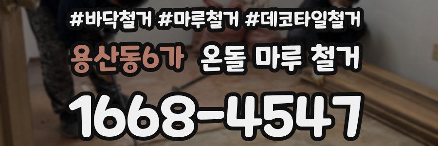용산동6가 온돌 마루 철거