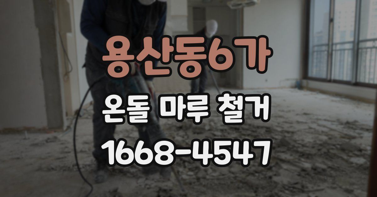 용산동6가 온돌 마루 철거