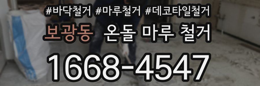 보광동 온돌 마루 철거