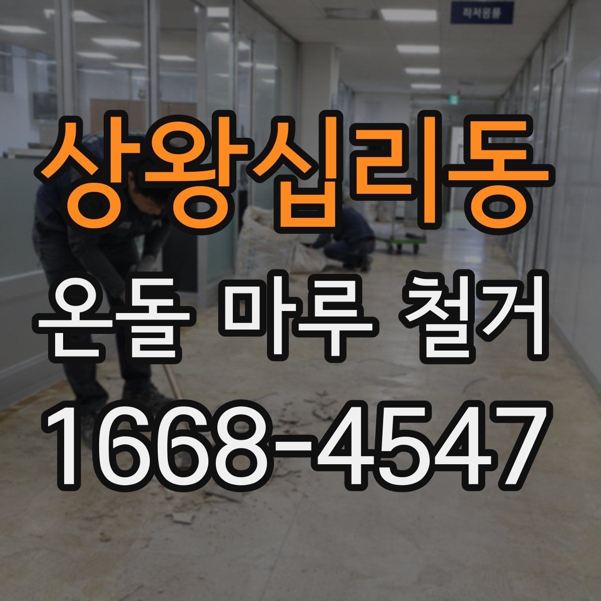 상왕십리동 온돌 마루 철거 비용 절감을 위한 체크포인트