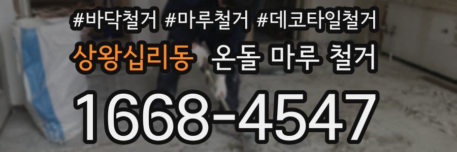 상왕십리동 온돌 마루 철거