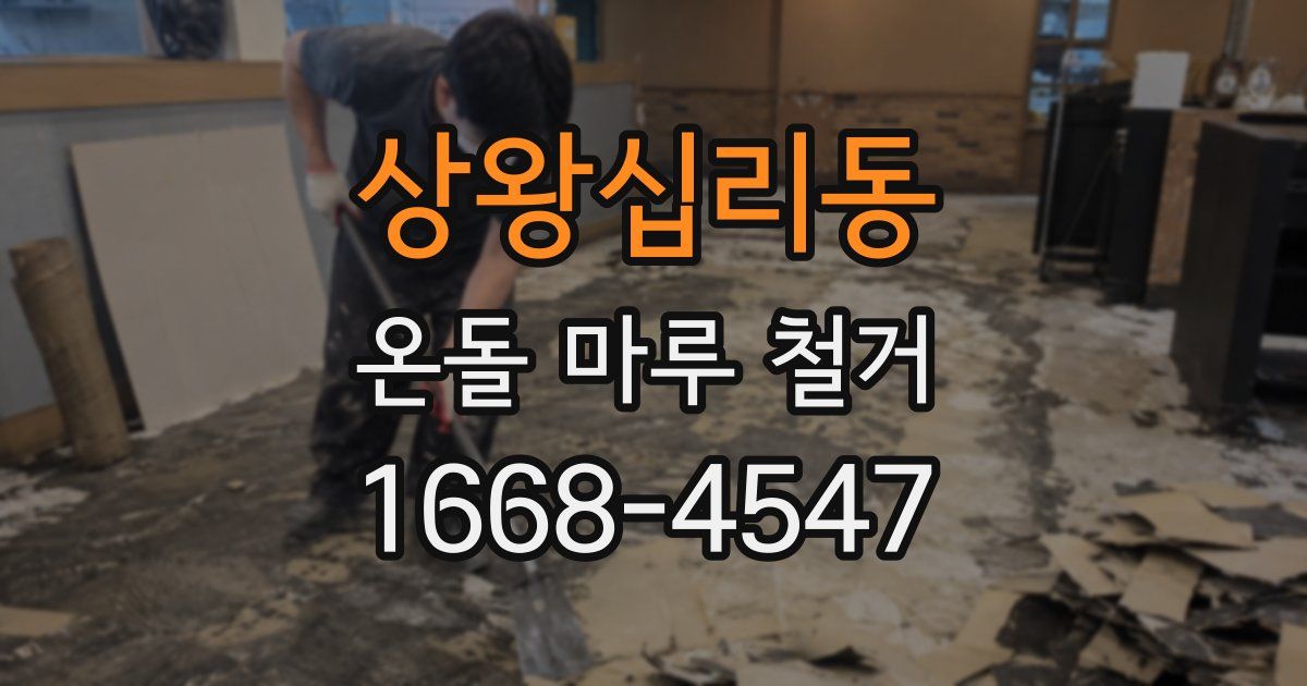 상왕십리동 온돌 마루 철거