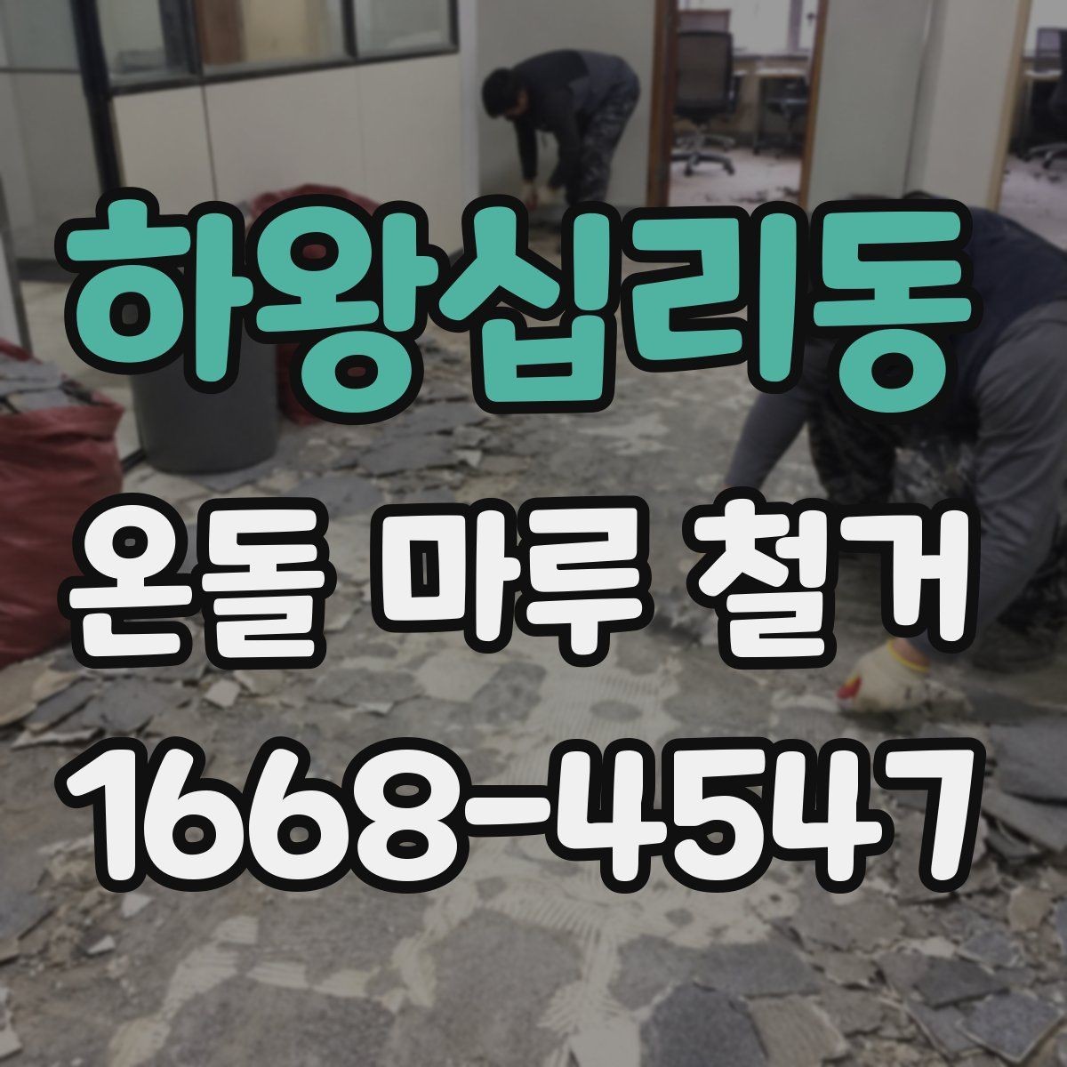 하왕십리동 온돌 마루 철거 공사 견적이 싸도 확인해야 할 부분