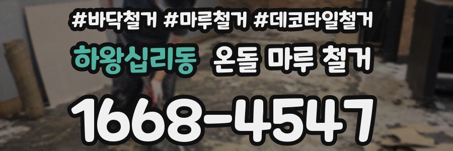 하왕십리동 온돌 마루 철거