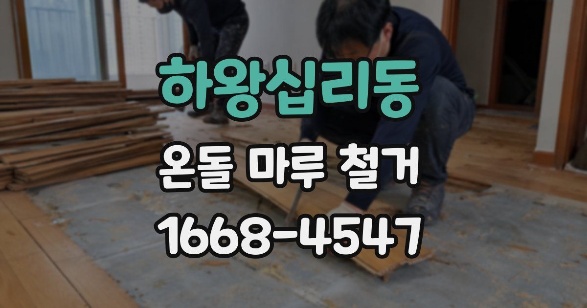 하왕십리동 온돌 마루 철거