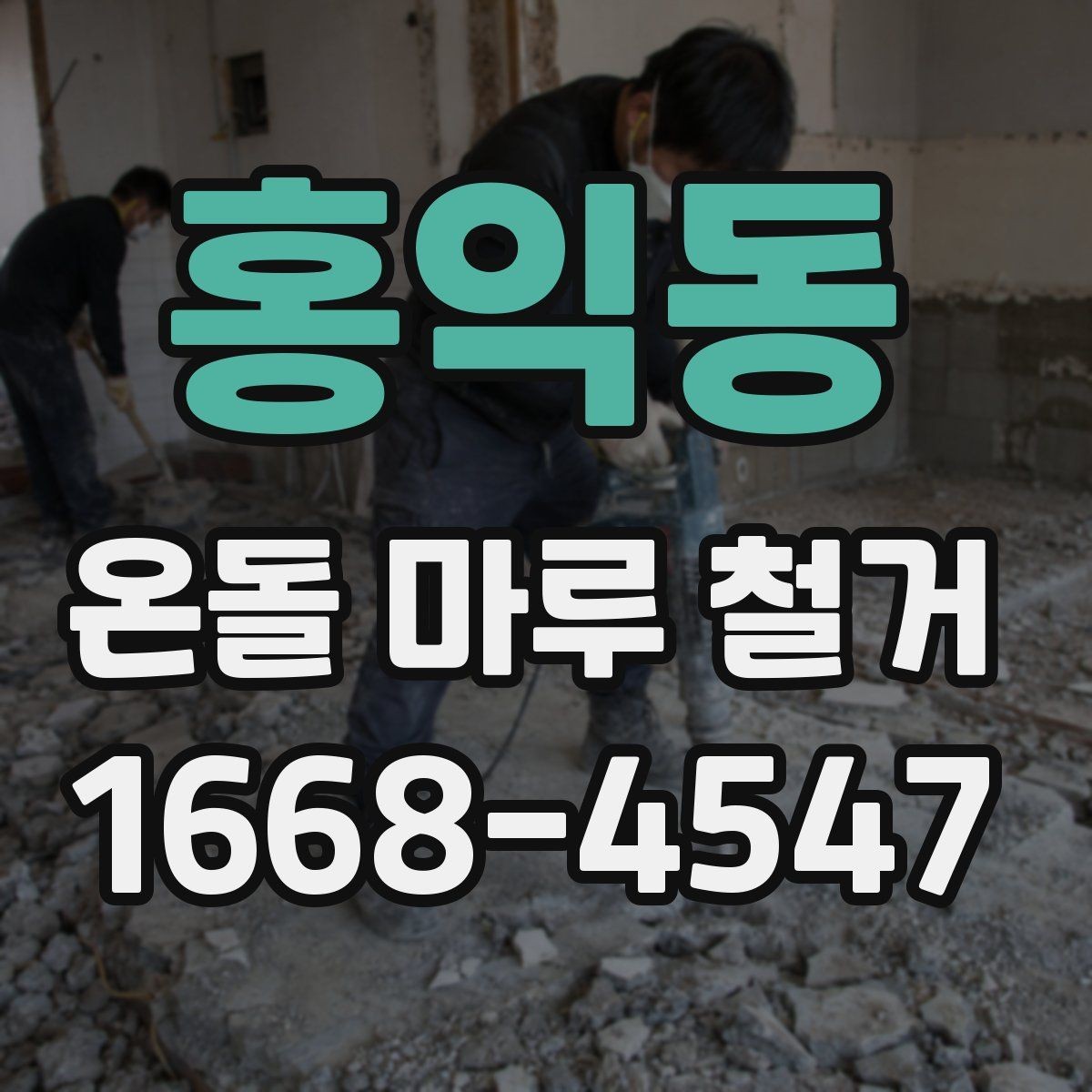 홍익동 온돌 마루 철거 전에 알아야 할 시공 기준
