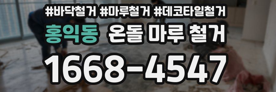 홍익동 온돌 마루 철거