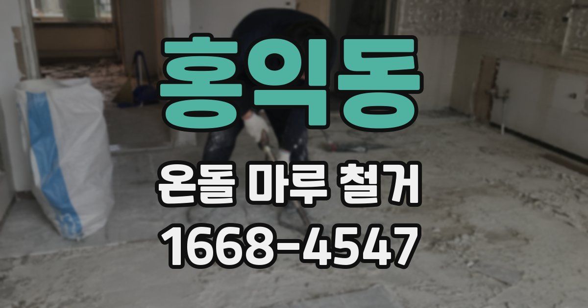홍익동 온돌 마루 철거