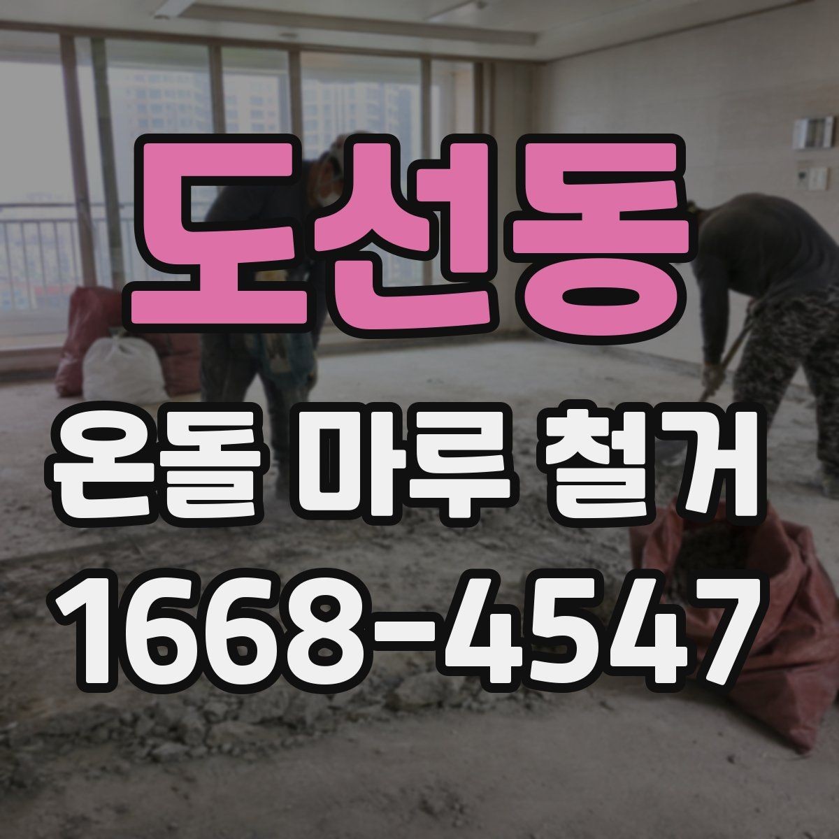 도선동 온돌 마루 철거 전후 사진으로 보는 작업 차이