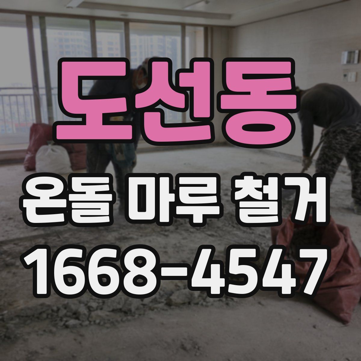 도선동 온돌 마루 철거