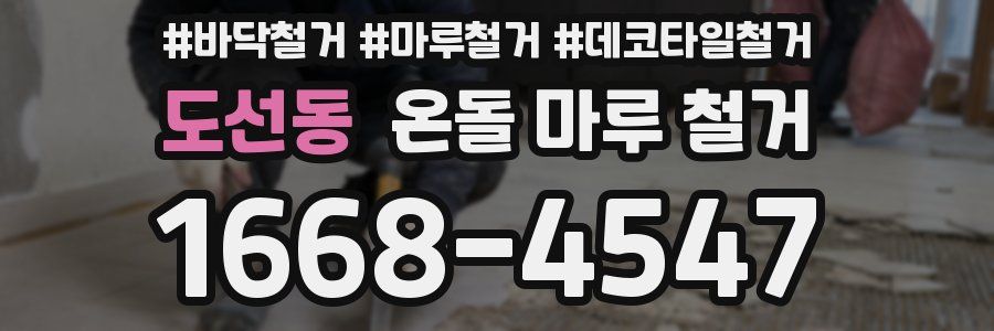 도선동 온돌 마루 철거