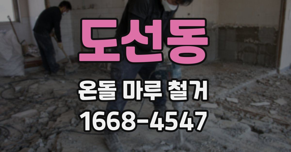 도선동 온돌 마루 철거