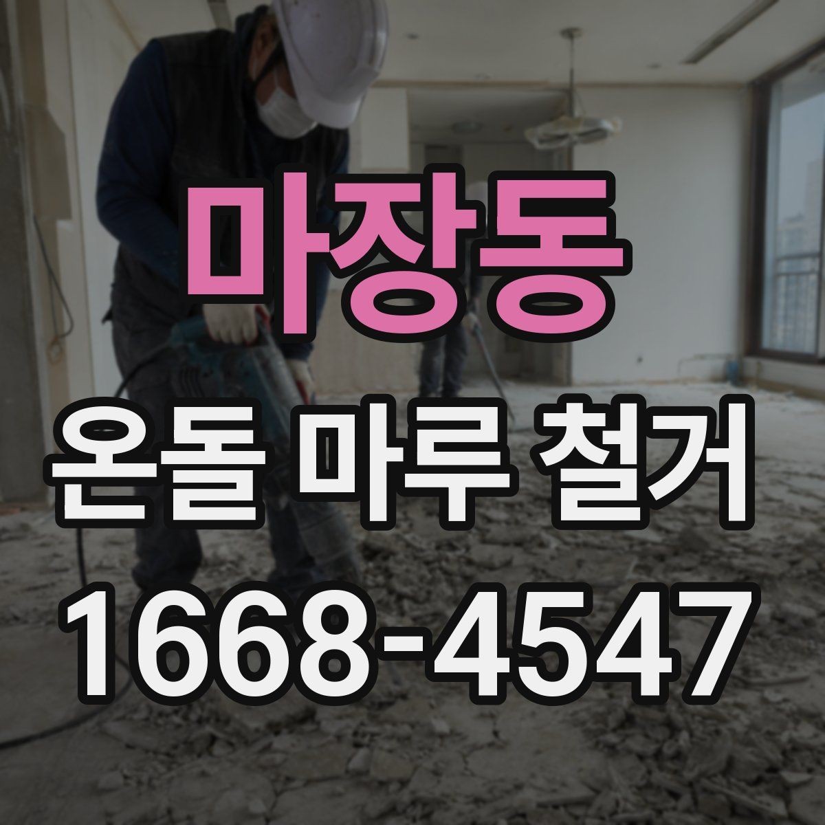 마장동 온돌 마루 철거 후 난방 문제를 줄이는 사후 점검