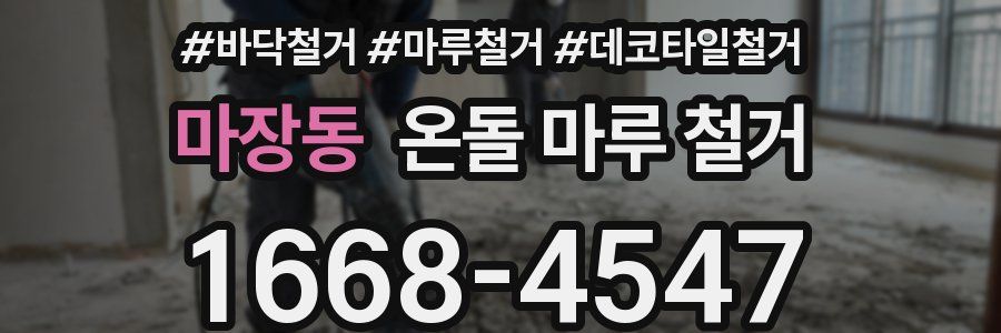 마장동 온돌 마루 철거